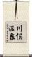 川俣温泉 Scroll