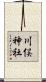 川俣神社 Scroll