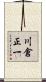 川倉正一 Scroll