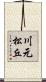 川元松丘 Scroll