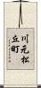 川元松丘町 Scroll
