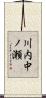 川内中ノ瀬 Scroll