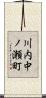 川内中ノ瀬町 Scroll