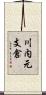 川内元支倉 Scroll