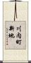 川内町新地 Scroll