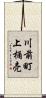 川前町上桶売 Scroll