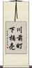 川前町下桶売 Scroll