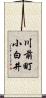 川前町小白井 Scroll