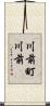 川前町川前 Scroll