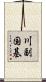 川副国基 Scroll