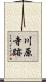 川原寺跡 Scroll
