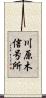 川原木信号所 Scroll