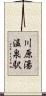 川原湯温泉駅 Scroll