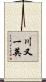 川又一英 Scroll