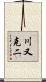 川又克二 Scroll