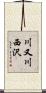 川又川西沢 Scroll