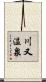 川又温泉 Scroll