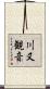 川又観音 Scroll