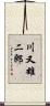 川又雄二郎 Scroll