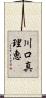 川口真理恵 Scroll