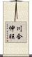 川合伸旺 Scroll
