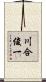 川合俊一 Scroll