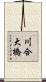 川合大橋 Scroll