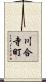 川合寺町 Scroll