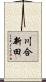 川合新田 Scroll