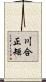 川合正矩 Scroll