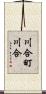 川合町川合 Scroll