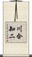 川合知二 Scroll