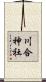 川合神社 Scroll