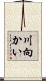 川向かい Scroll