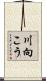 川向こう Scroll