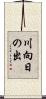 川向日の出 Scroll