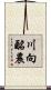 川向酪農 Scroll
