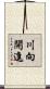 川向開進 Scroll