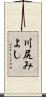 川尻みよし Scroll
