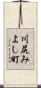 川尻みよし町 Scroll