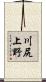 川尻上野 Scroll