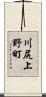 川尻上野町 Scroll