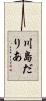 川島だりあ Scroll