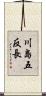 川島五反長 Scroll