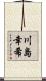 川島幸希 Scroll