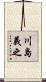 川島義之 Scroll