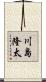 川島隆太 Scroll
