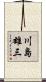 川島雄三 Scroll
