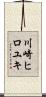 川崎ヒロユキ Scroll