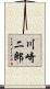 川崎二郎 Scroll